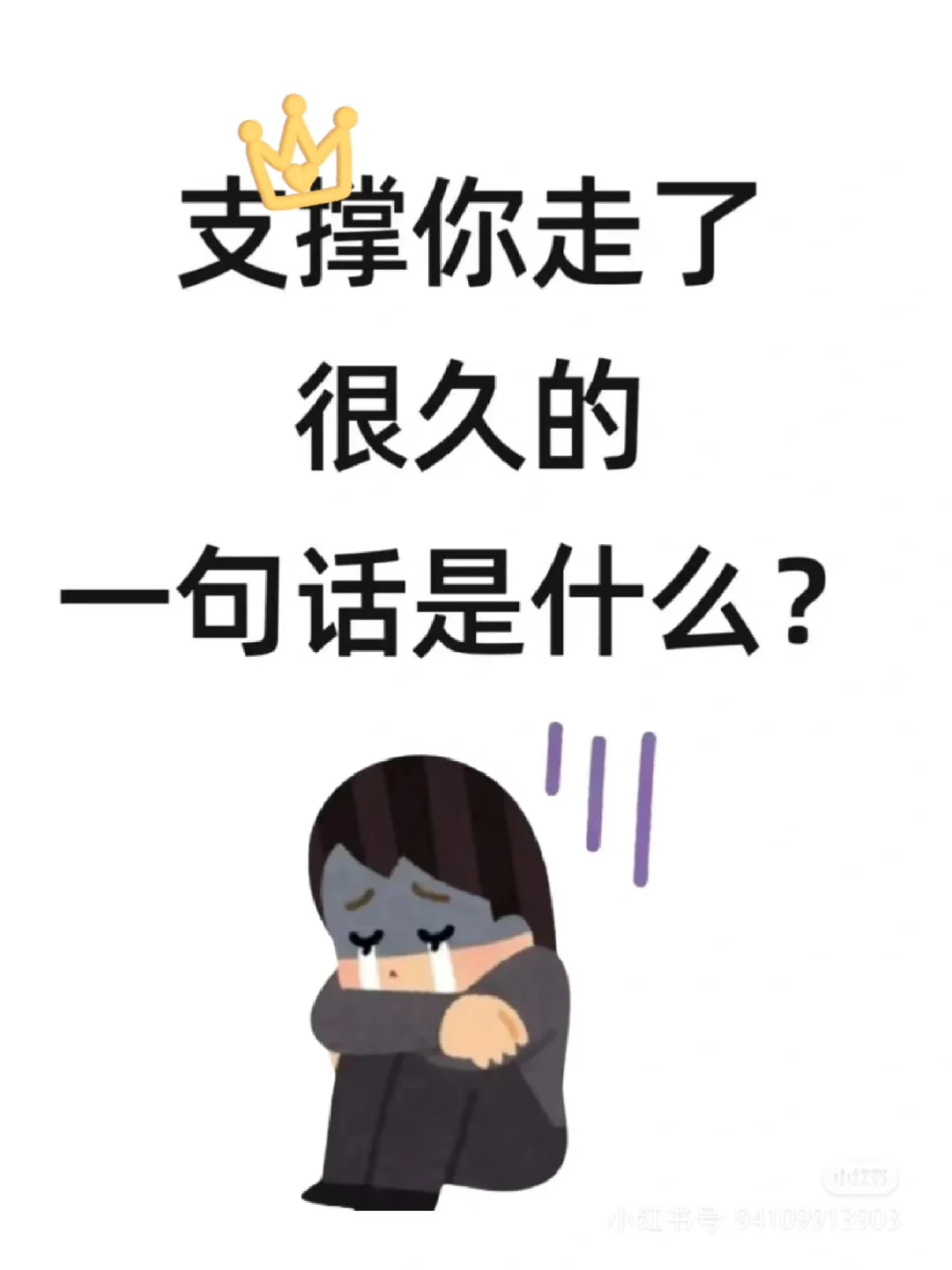 支撑你走了很久的一句话是什么？