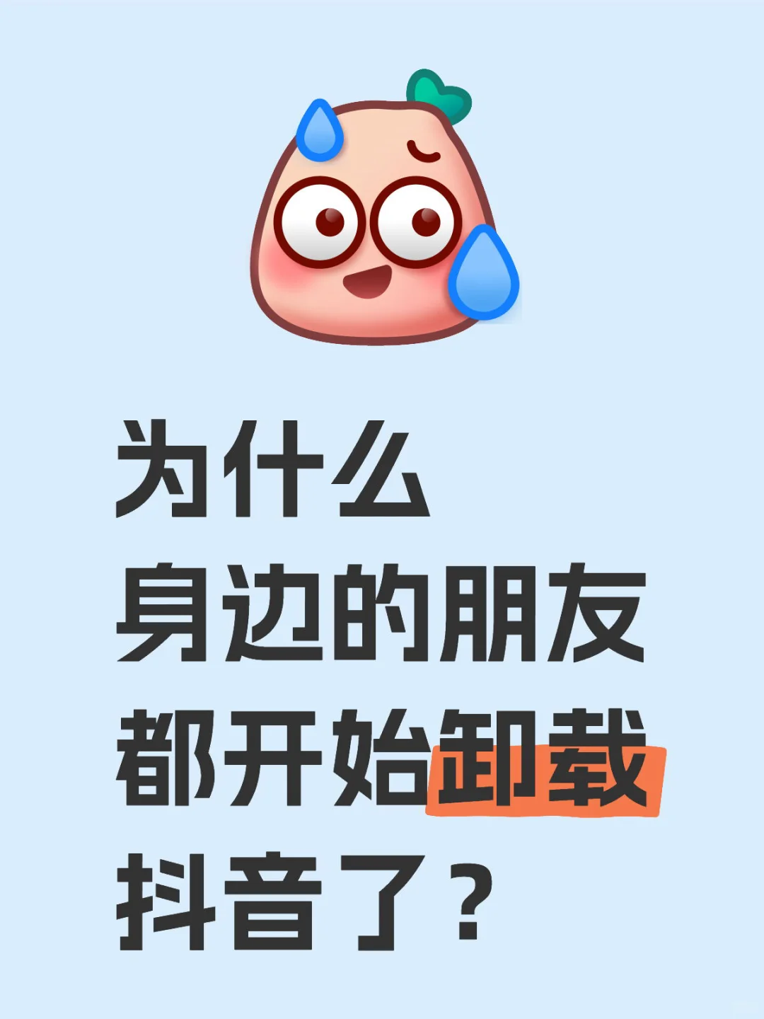 为什么身边的朋友都开始卸载抖音了？