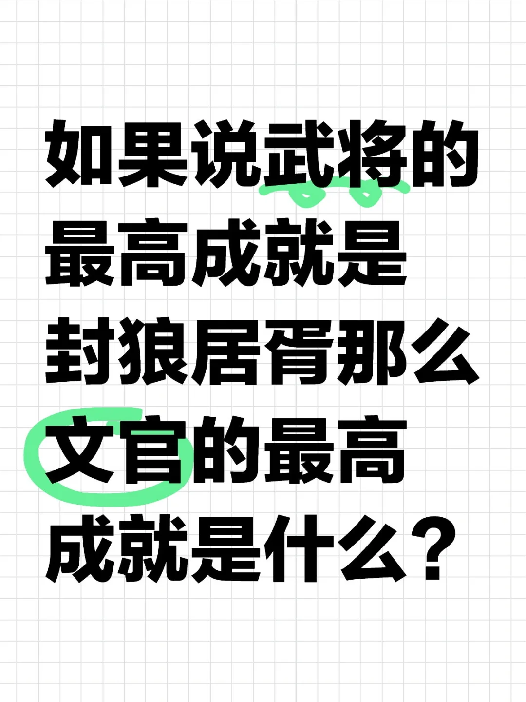 那么文官的最高成就是什么？