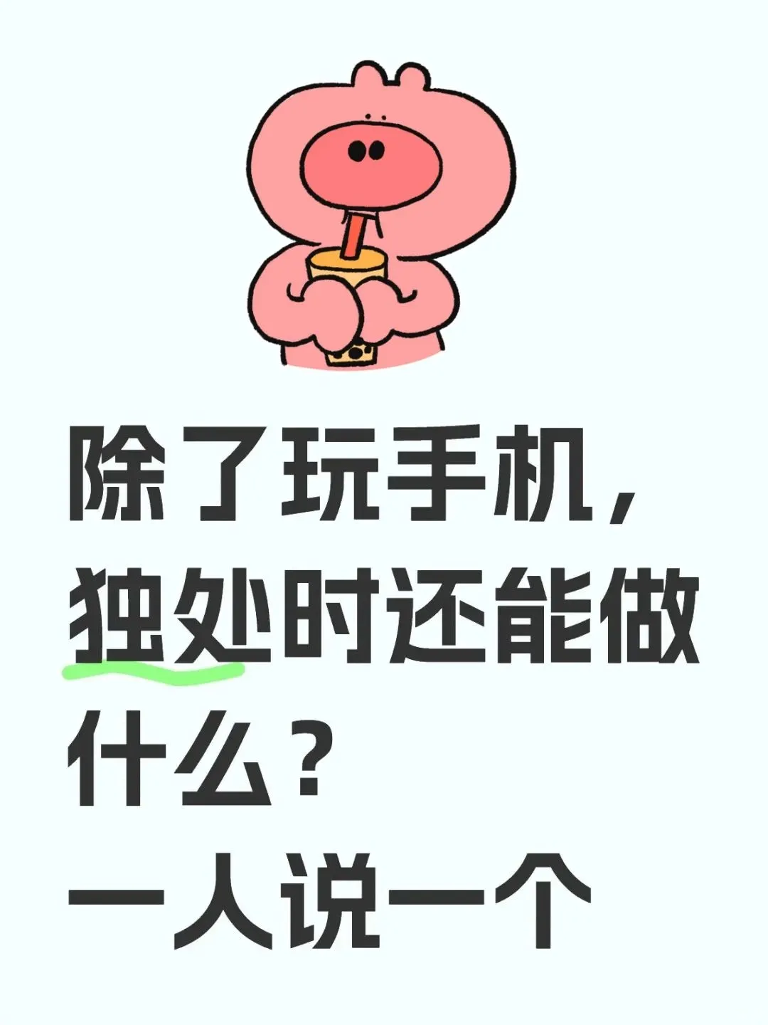 独处时除了玩手机还能干啥