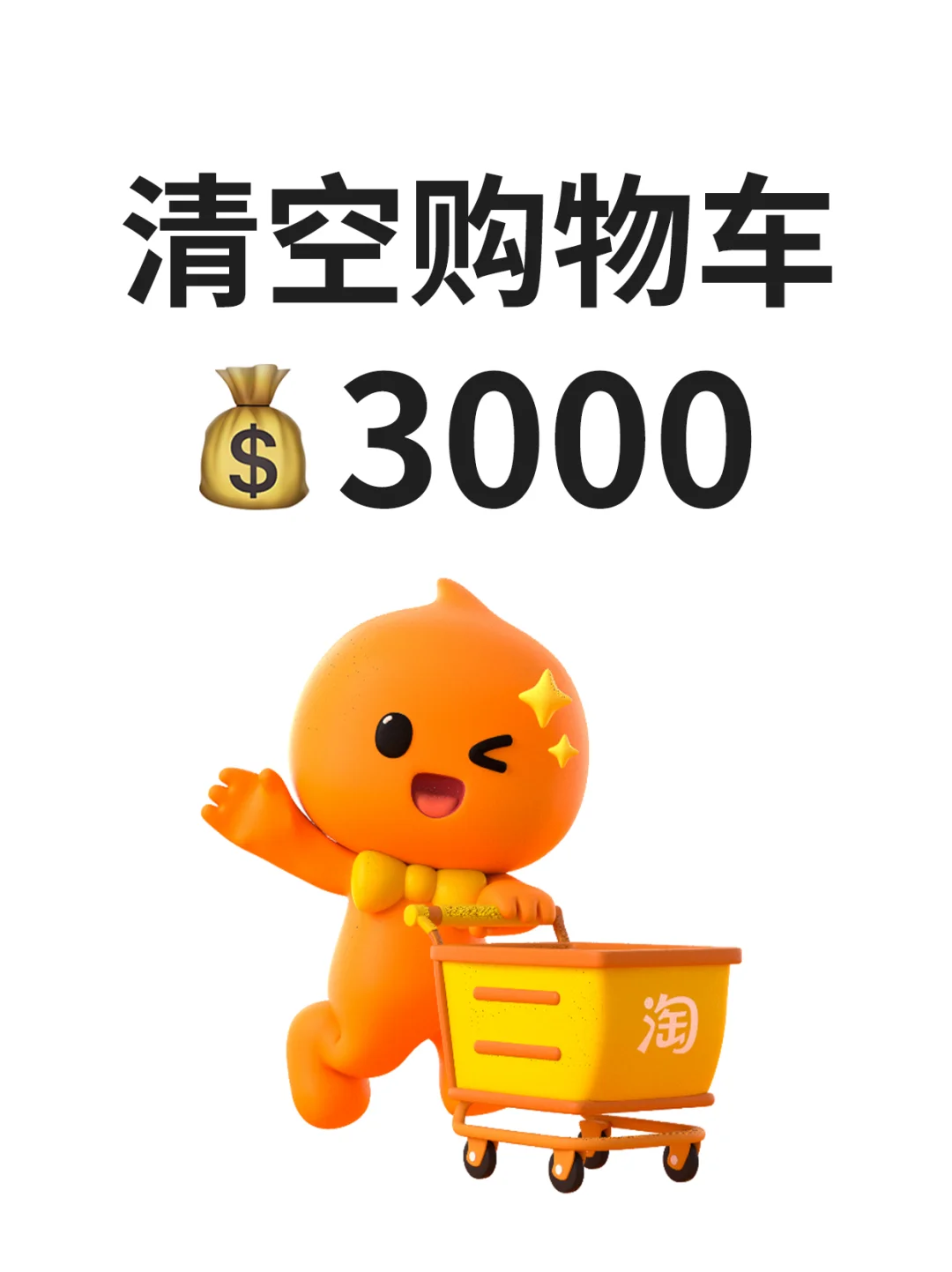 清空一个购物车！！！要不？？