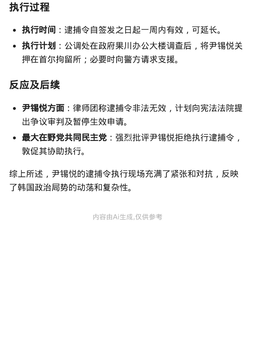 尹锡悦逮捕令执行现场
