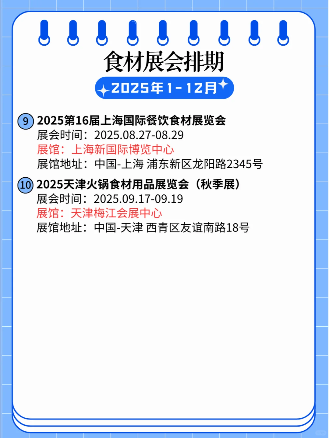?2025年全国食材展排期合集?