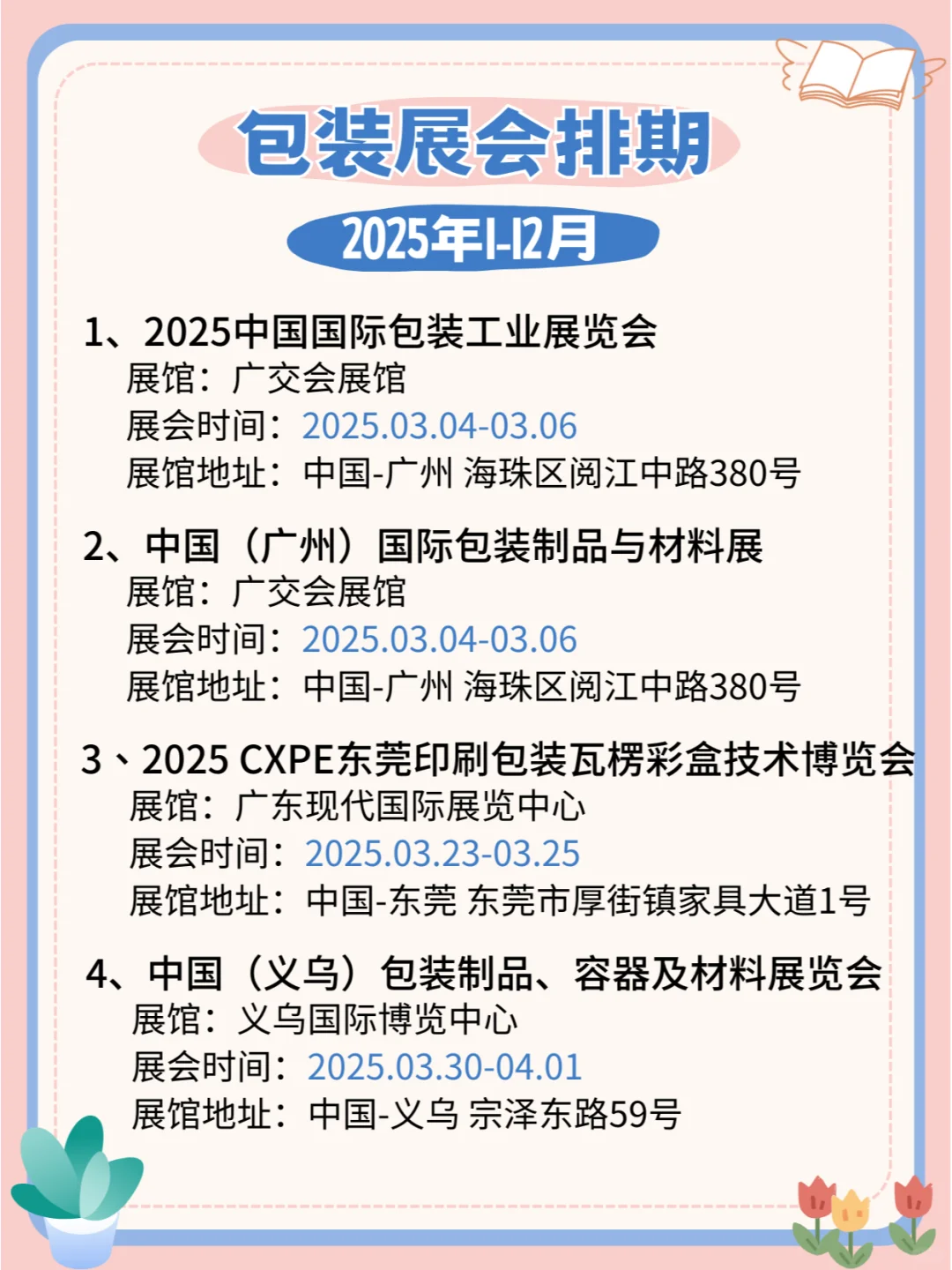 2025年全国包装展会排期，创新设计等你赏！