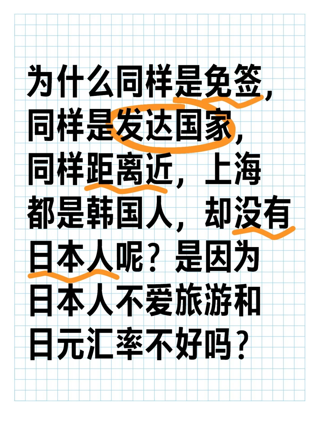 为什么同样是免签，同样是发达国家，同样距离近，上海都是韩国人，却没有日本人呢？是