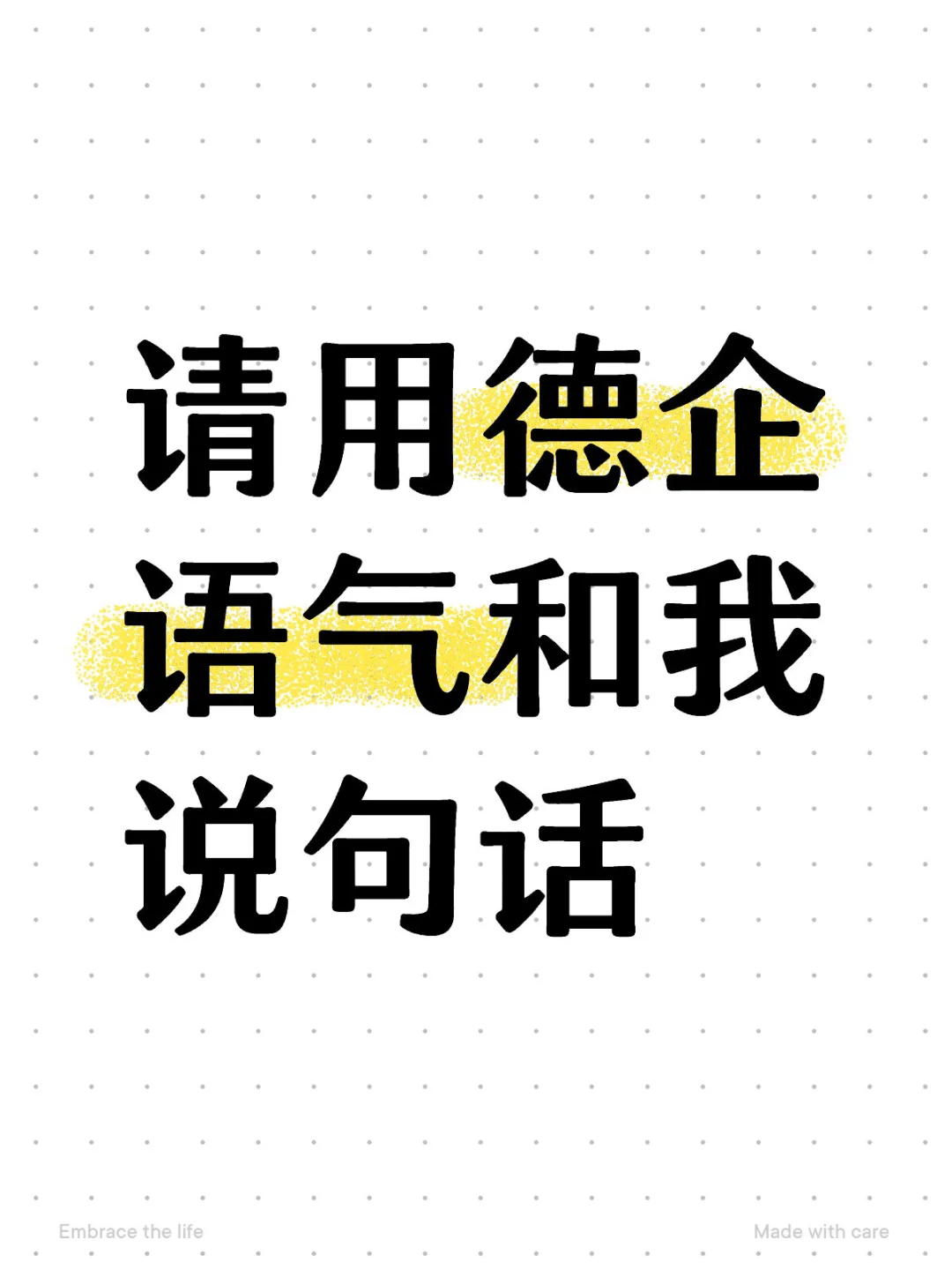 请用德企语气说句话，让我感受一下德企氛围