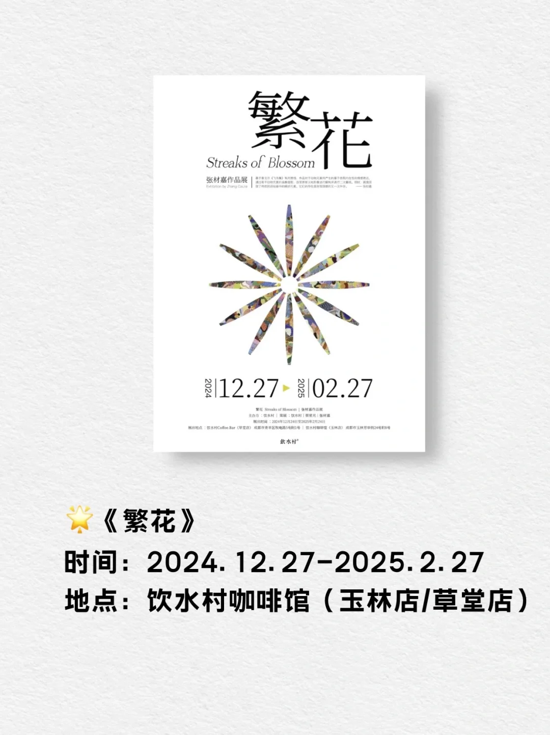 成都展览 | 2025年1月看展指南！上新！