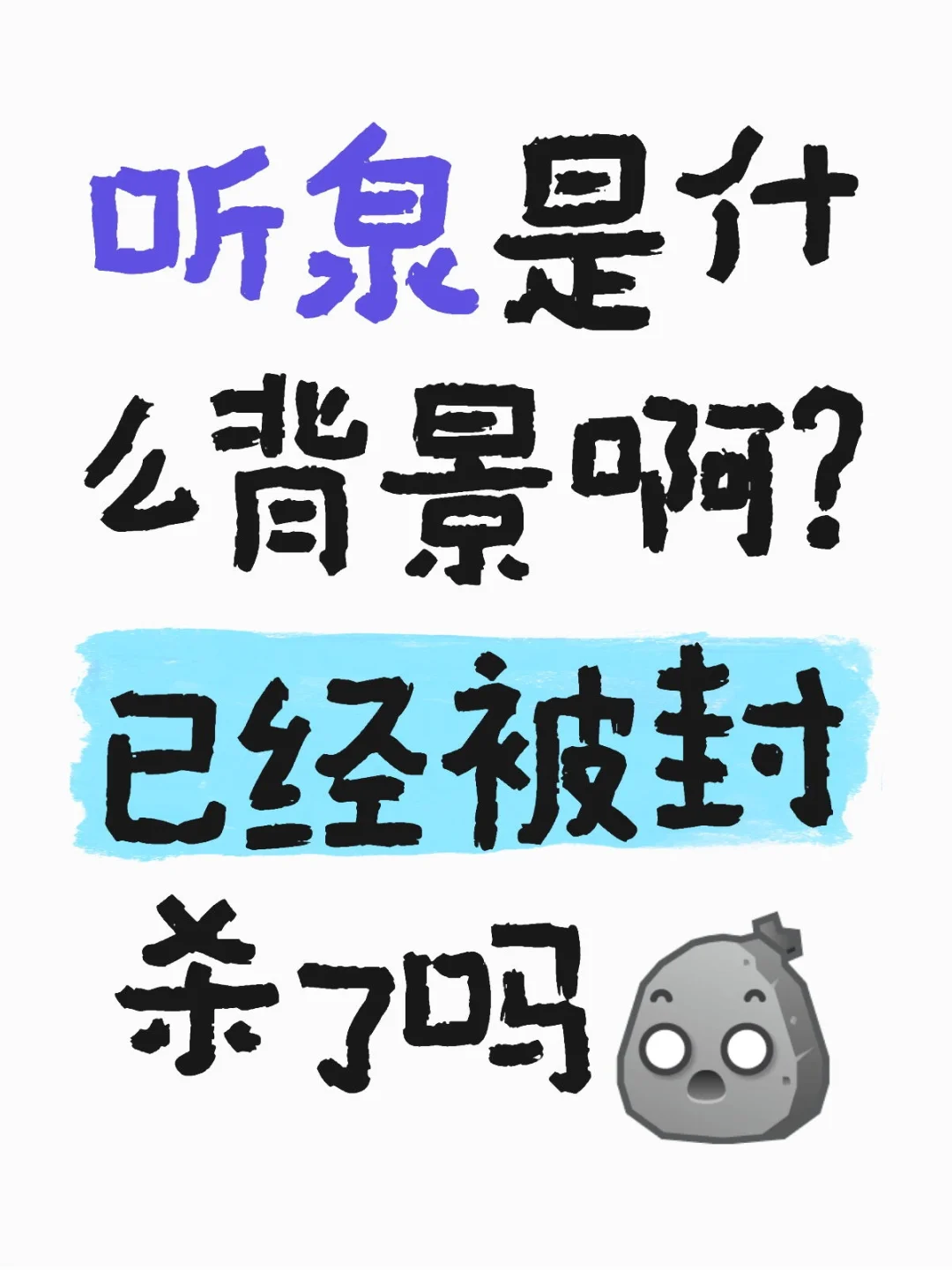 听泉是什么背景啊？已经被封杀了吗