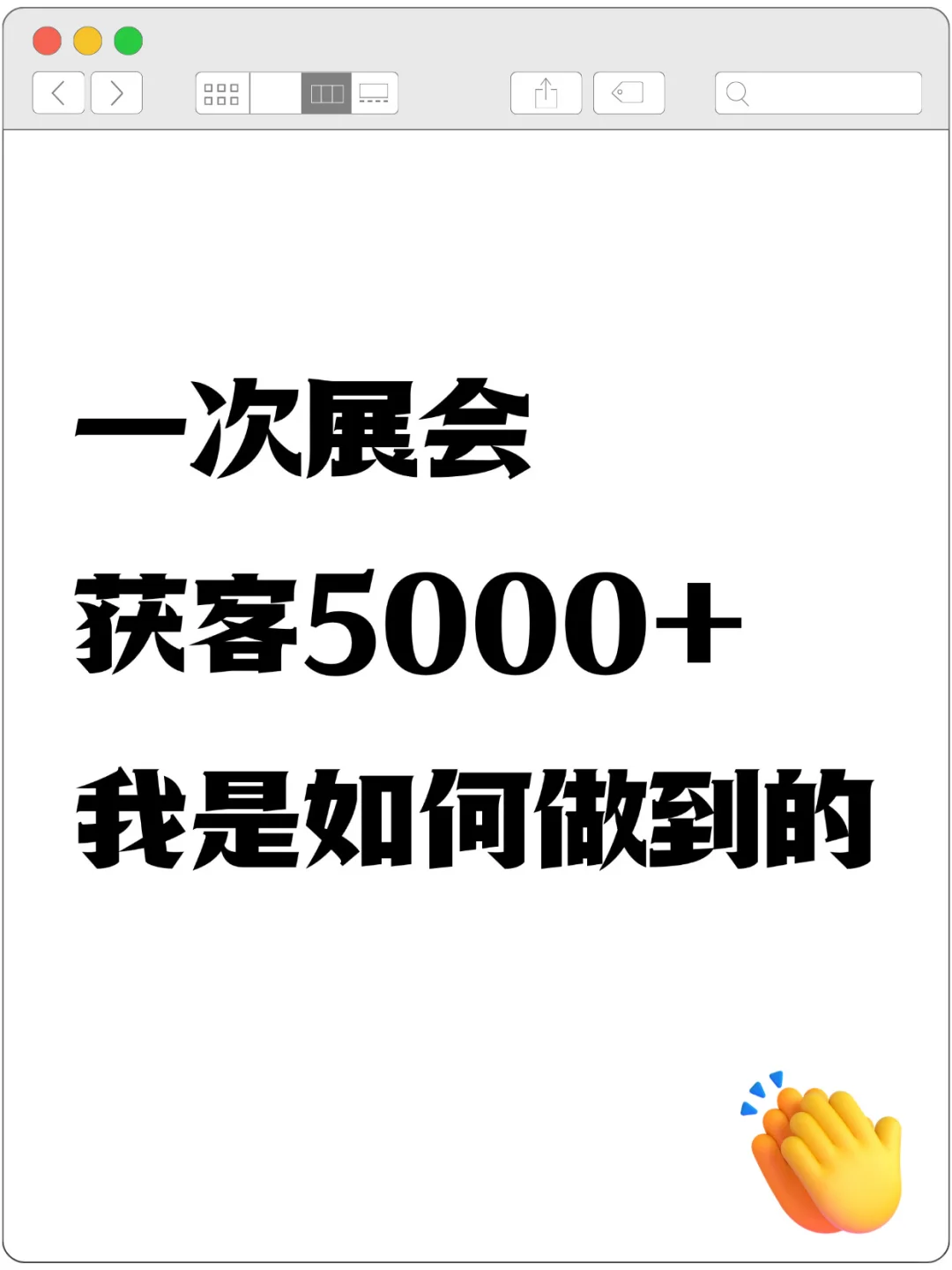 一次展会获客5000个客户的秘密
