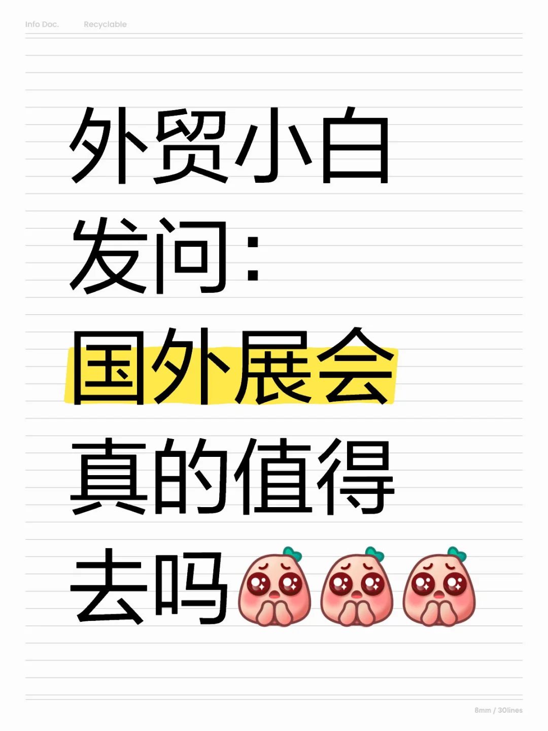 国外展会真的值得去吗