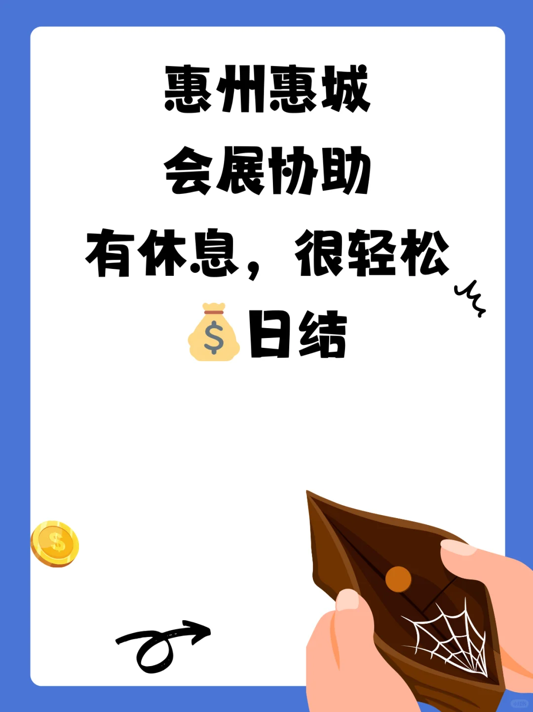 惠州惠城会展协助，有休息