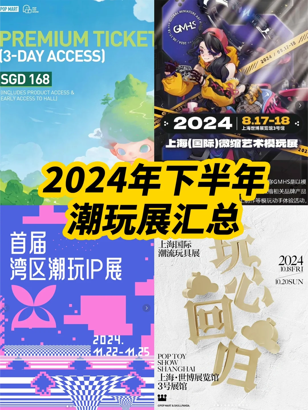 2024下半年潮玩展汇总?看这一篇就够了！