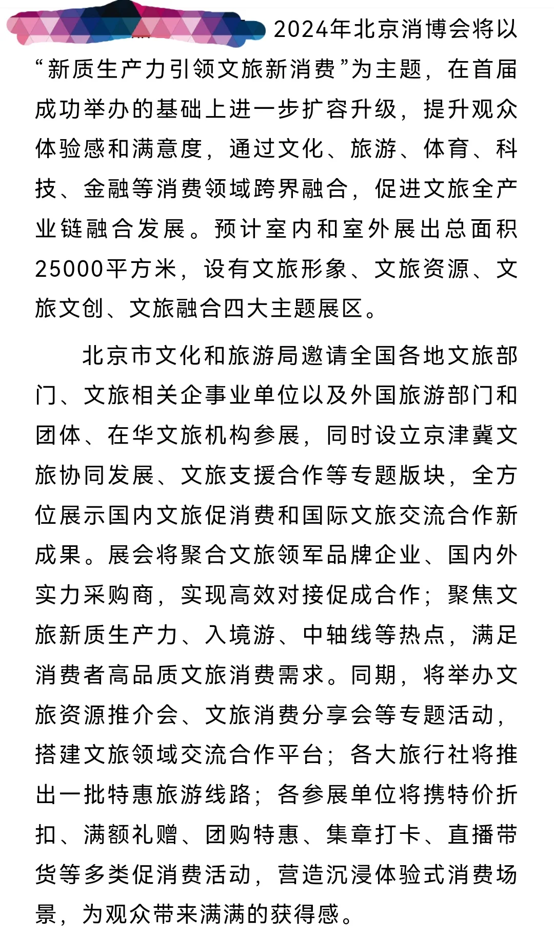 2024北京国际文旅消费博览会