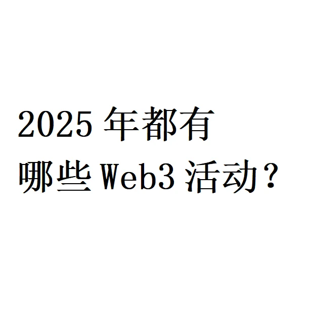2025年web3活动