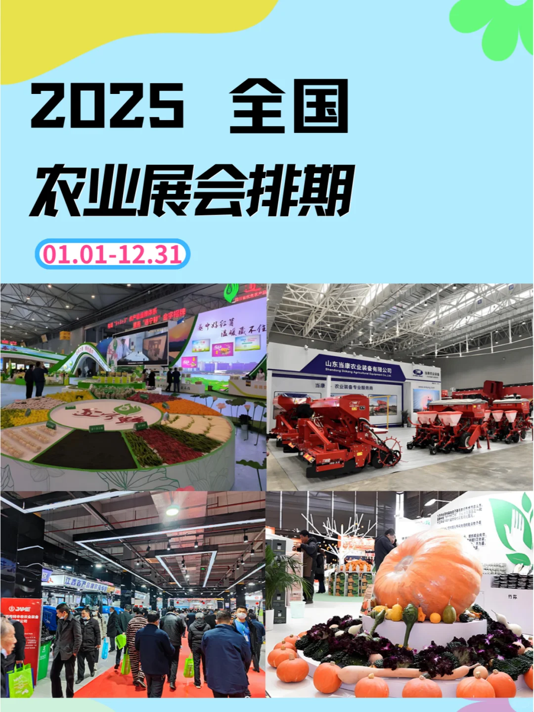 ?2025年农业展会盛宴：全国排期大放送