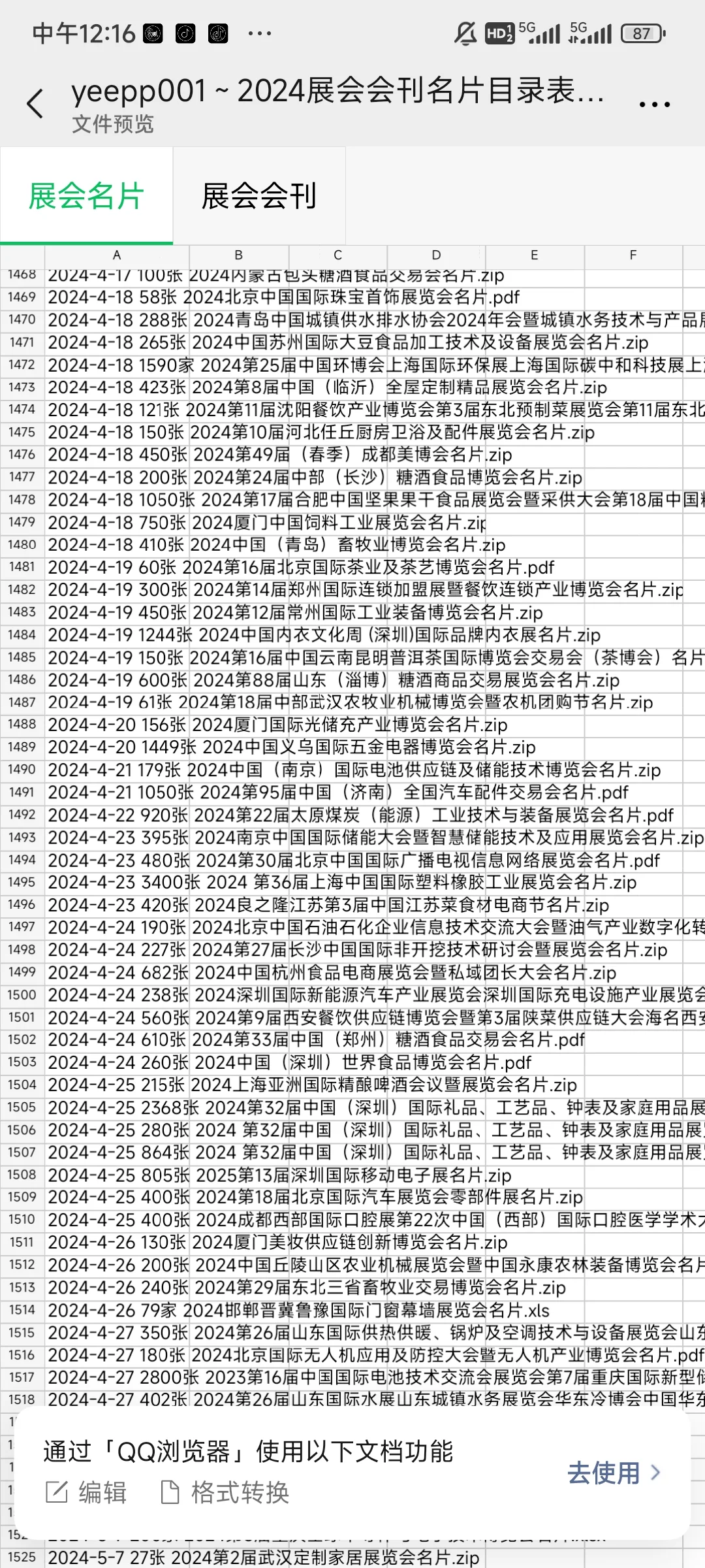 2024年最新国内展会名片会刊资源，需要滴滴
