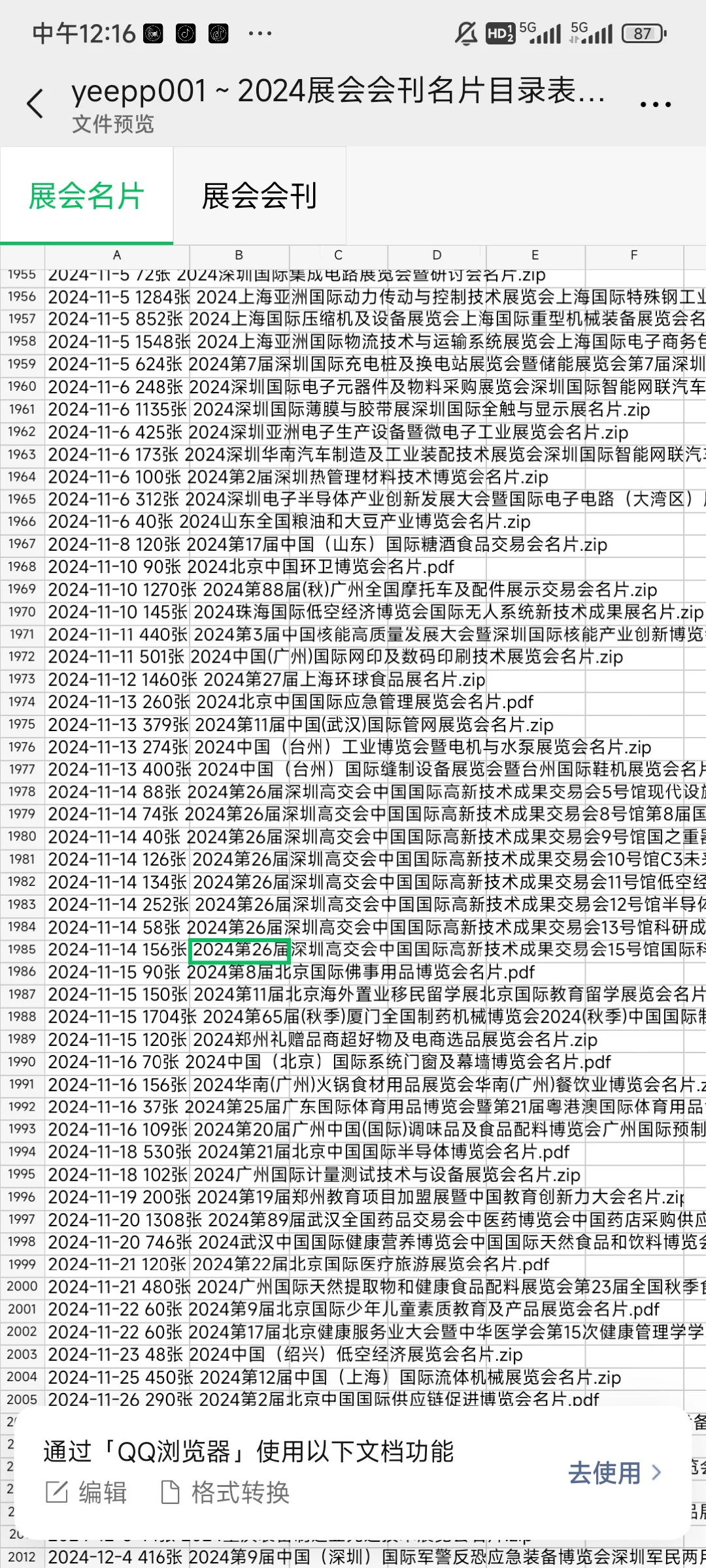 2024年最新国内展会名片会刊资源，需要滴滴