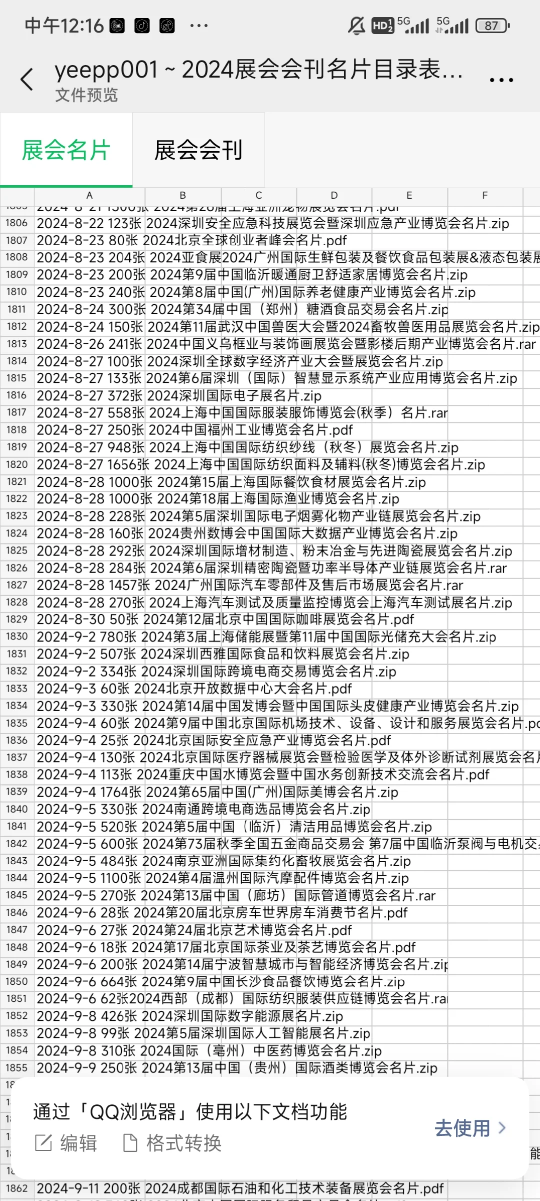 2024年最新国内展会名片会刊资源，需要滴滴