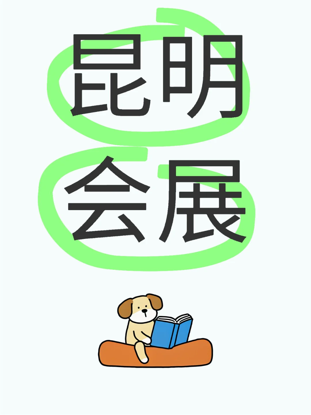 求昆明会展信息