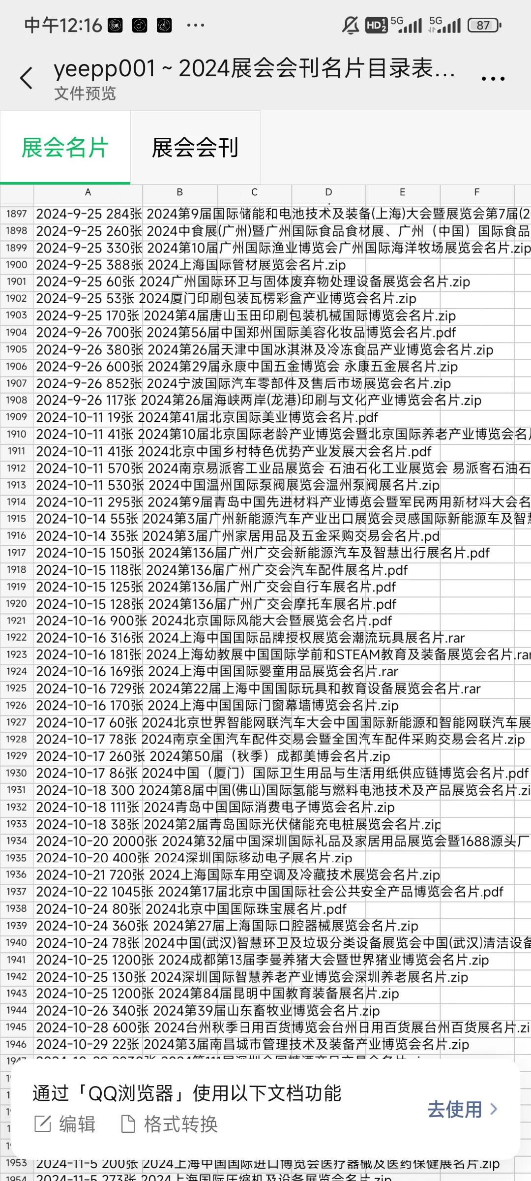 2024年最新国内展会名片会刊资源，需要滴滴