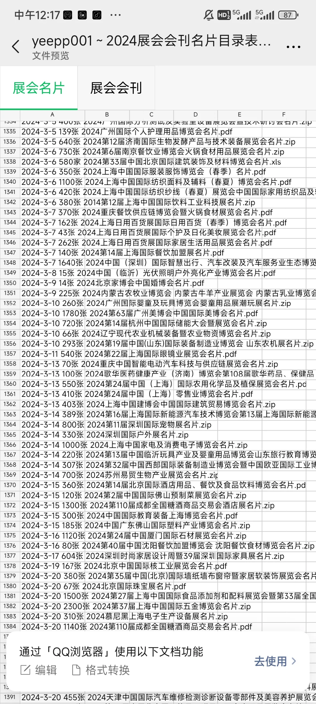 2024年最新国内展会名片会刊资源，需要滴滴