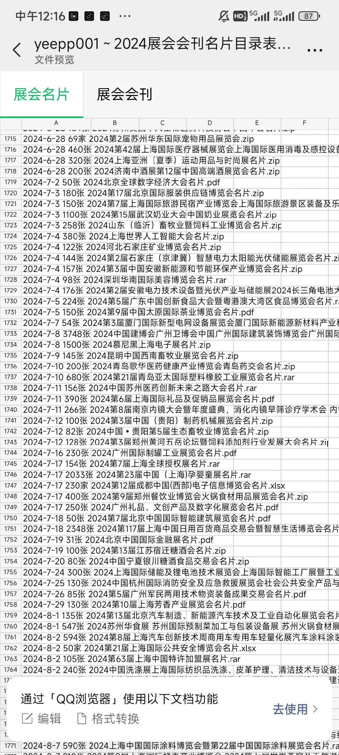 2024年最新国内展会名片会刊资源，需要滴滴