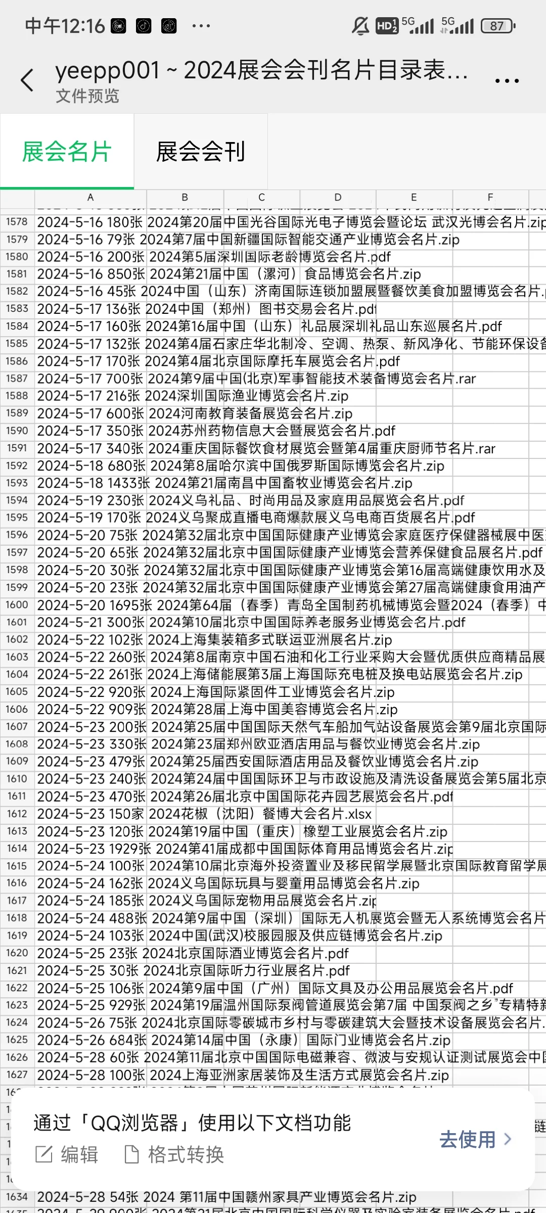 2024年最新国内展会名片会刊资源，需要滴滴
