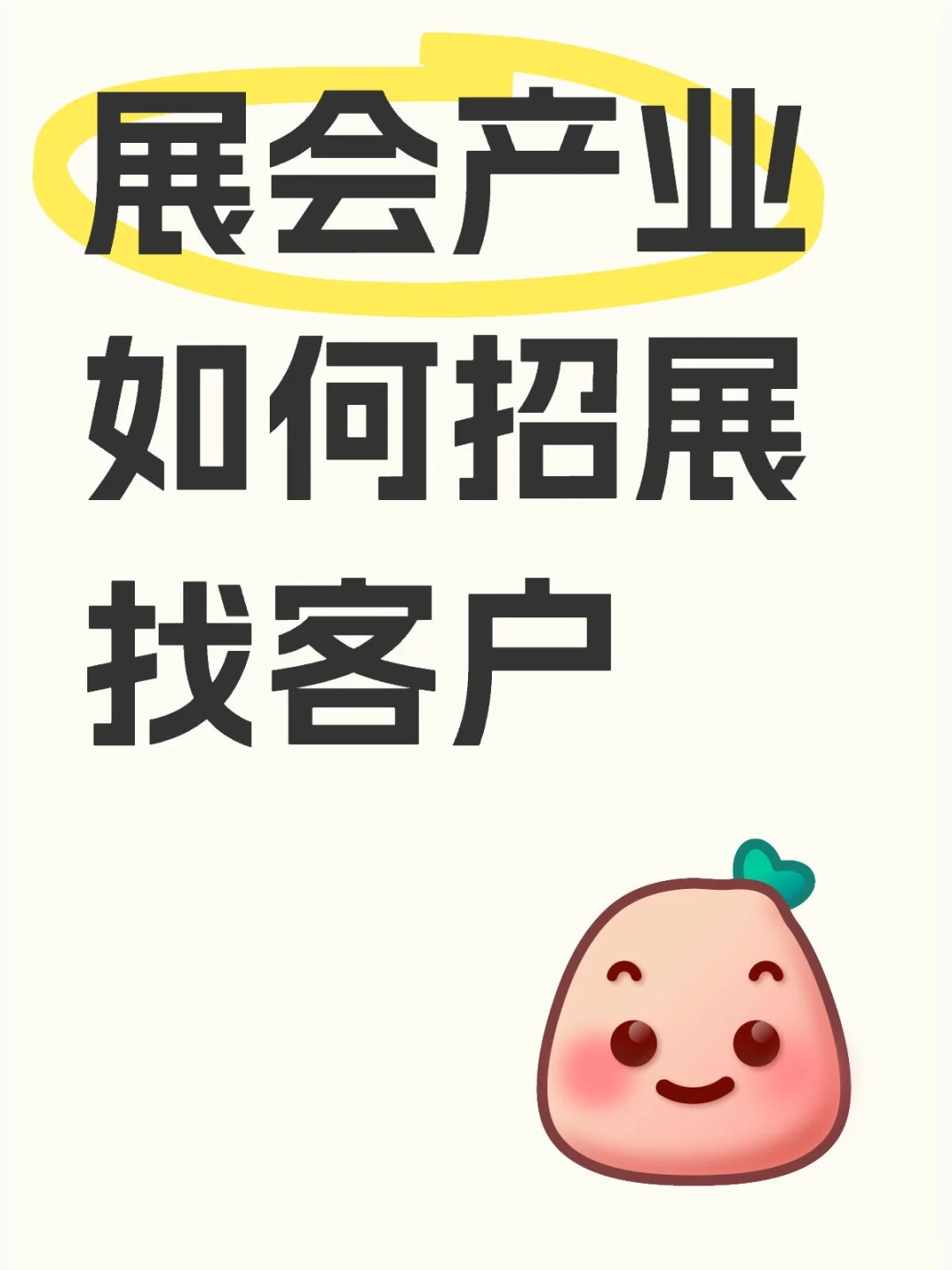 展会产业如何招展找客户