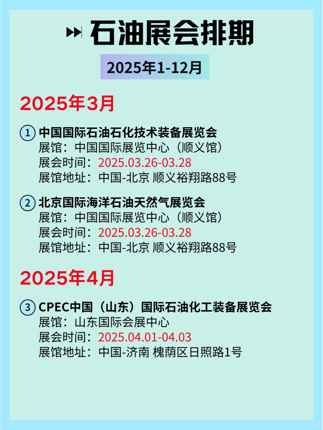 2025全国石油展会排期及详细信息和攻略