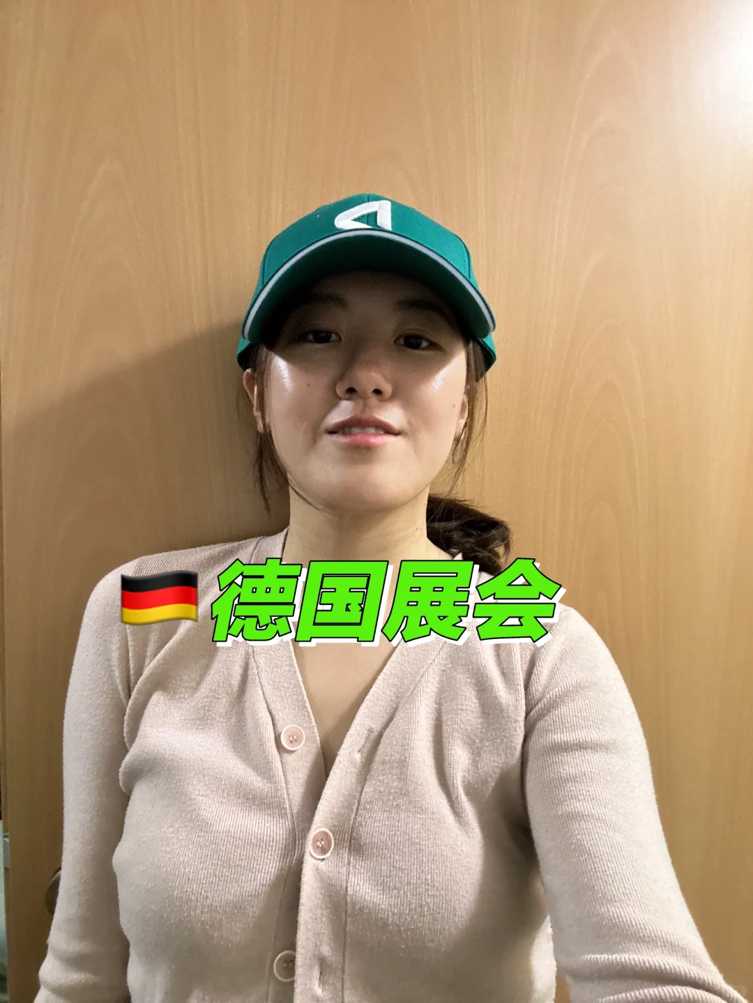 ??展会最后1天被绿dao了