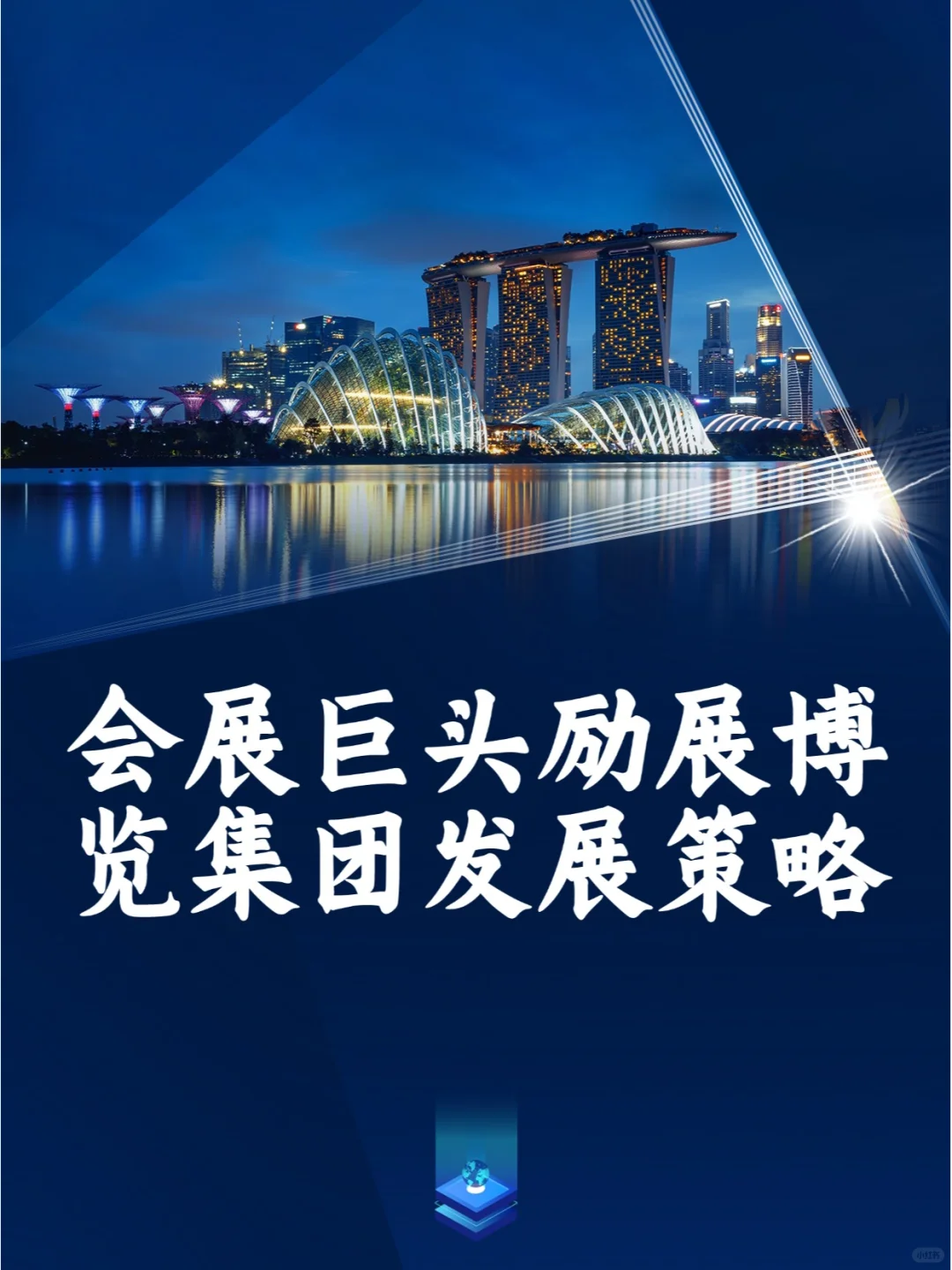 会展巨头励展博览集团有哪些成功策略