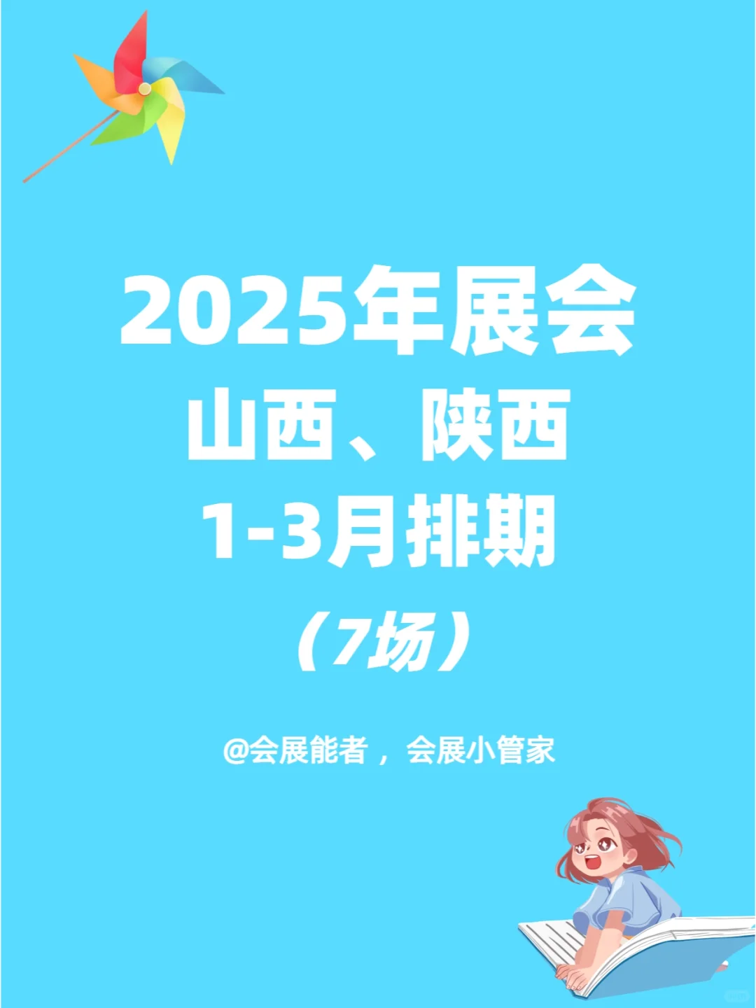 2025年山西、陕西第一季度展会排期来啦