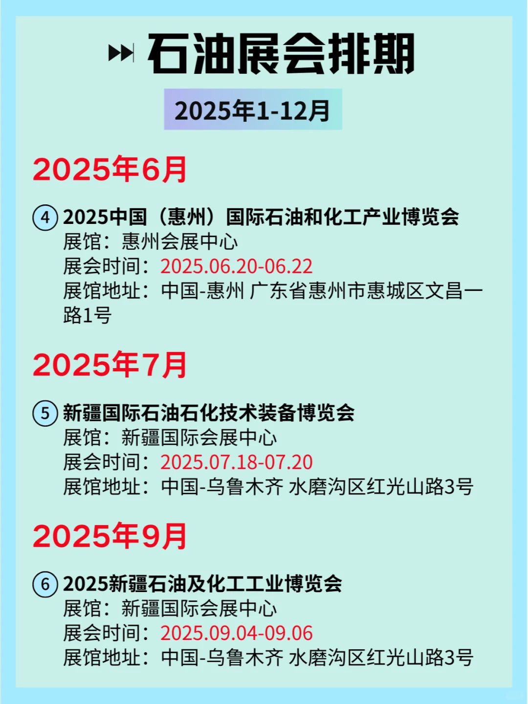 2025全国石油展会排期及详细信息和攻略