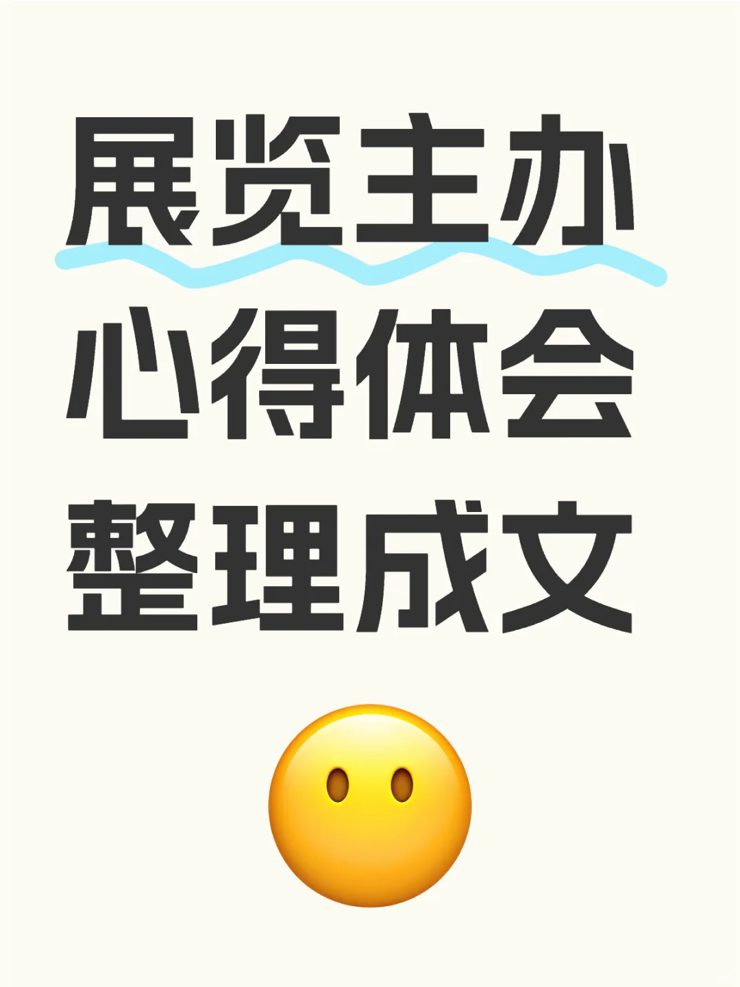 这几年陆陆续续写下来自己对展览的想法体会