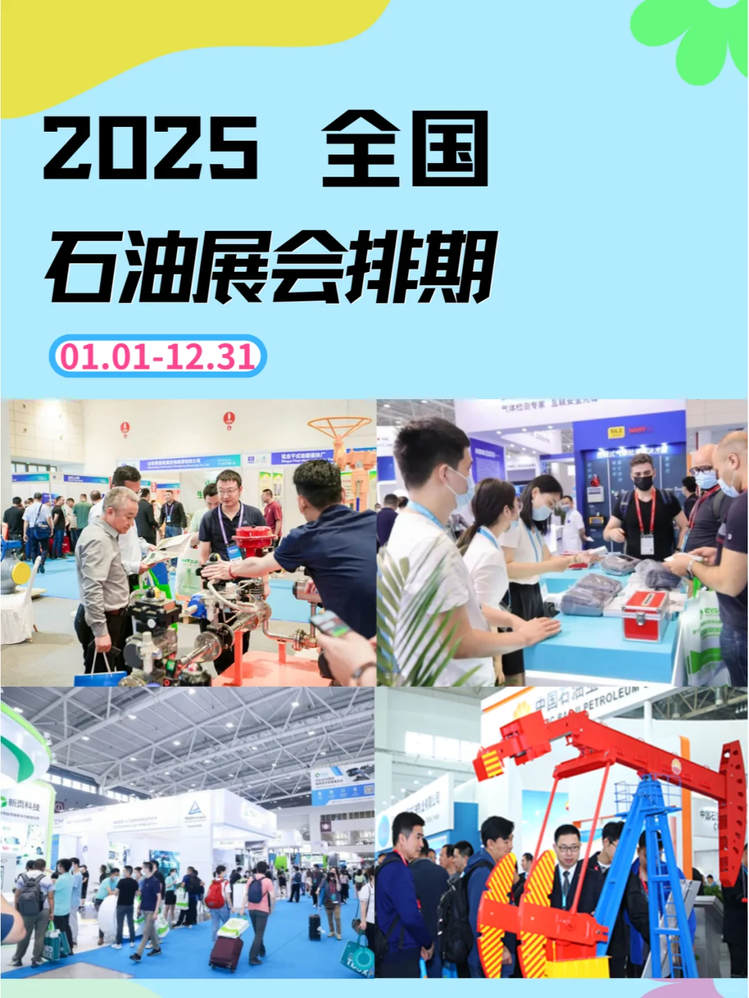 2025全国石油展会排期及详细信息和攻略