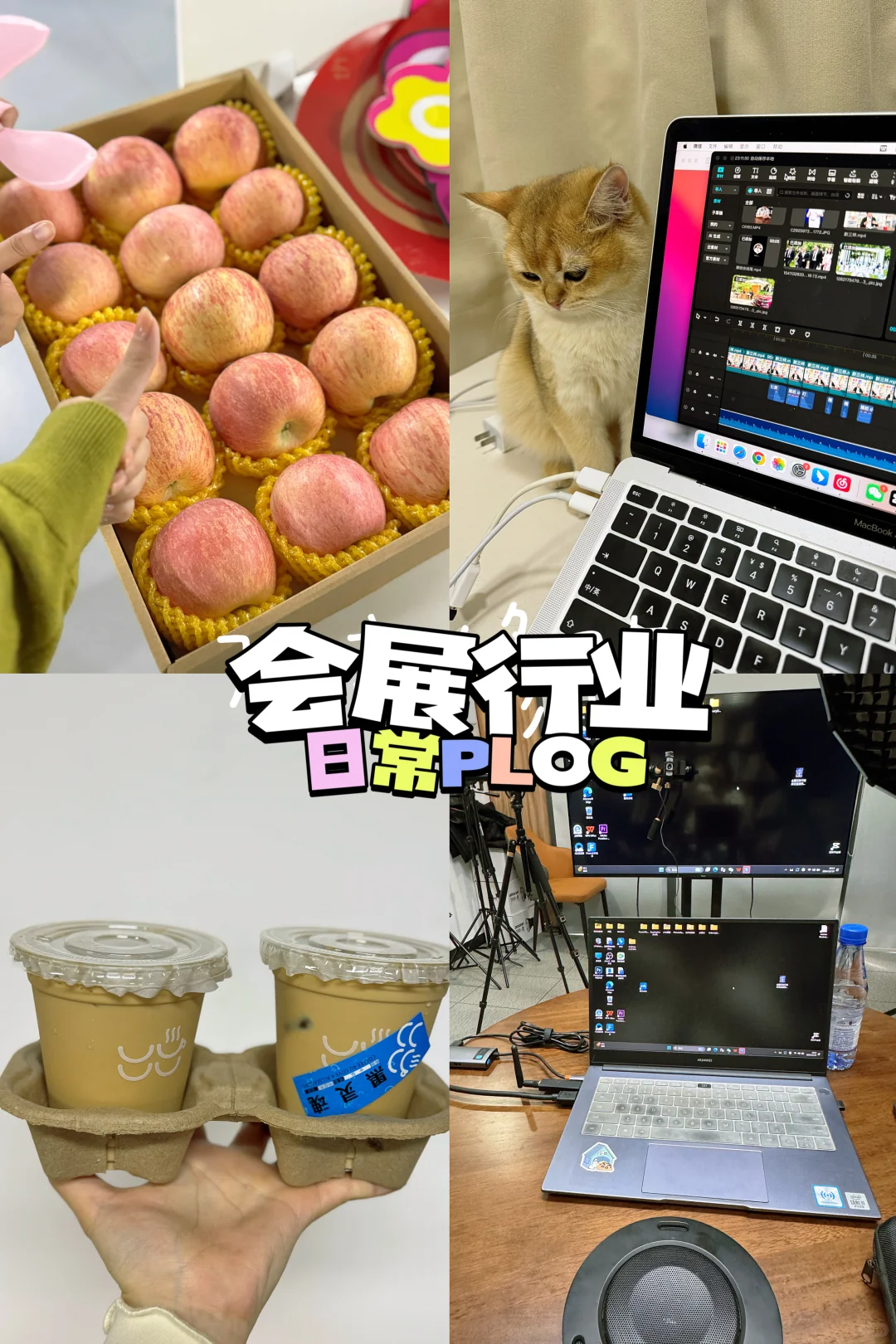 plog| 会展人打工一天都干啥…