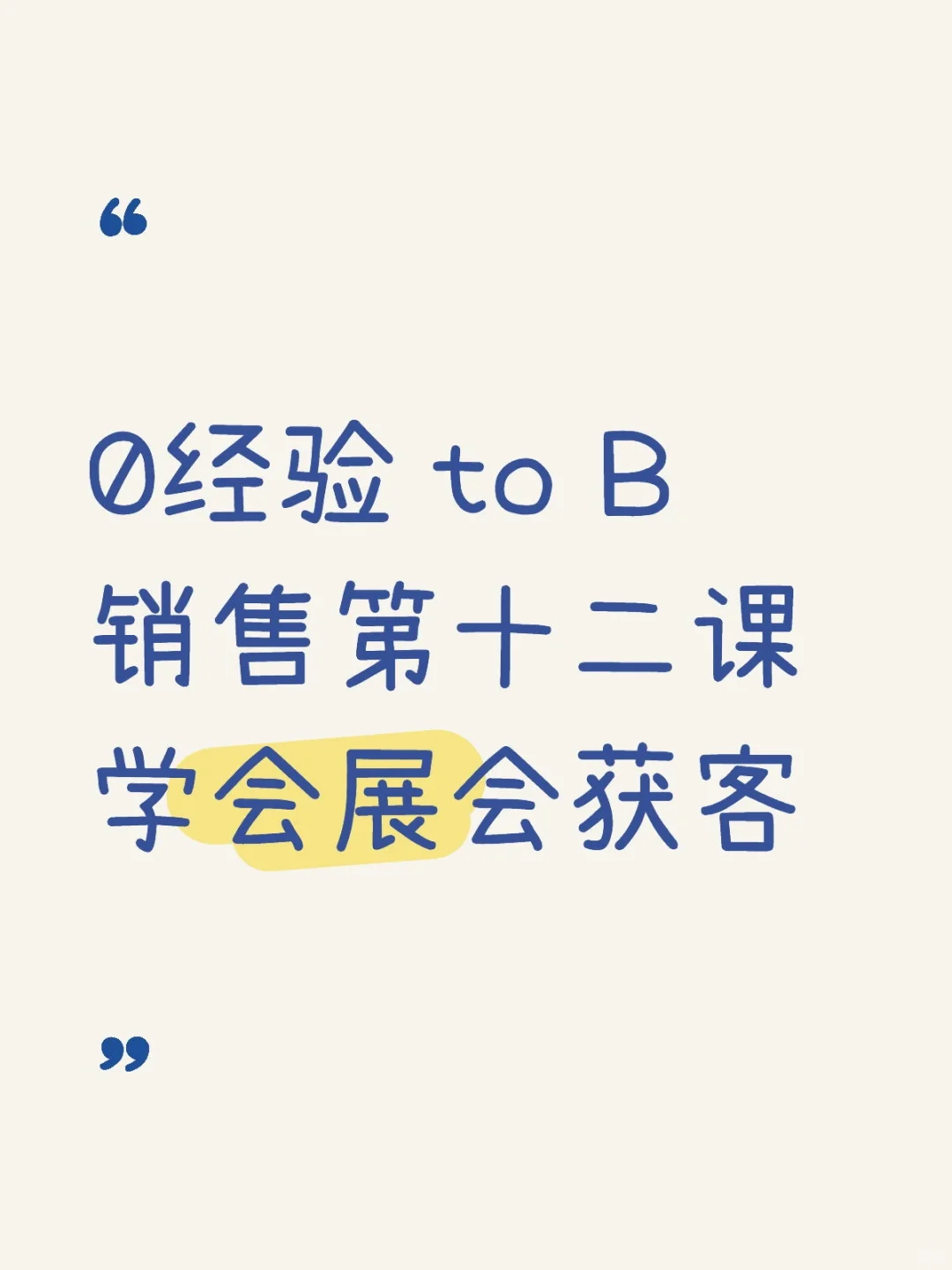 0经验 to B销售第十二课 学会展会获客