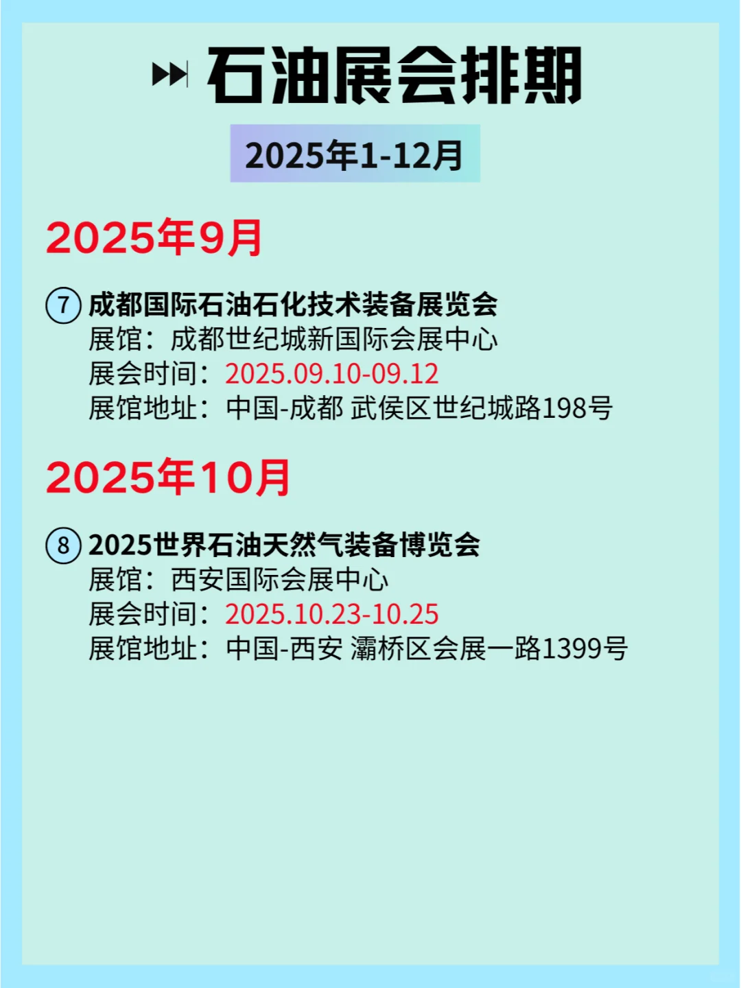2025全国石油展会排期及详细信息和攻略