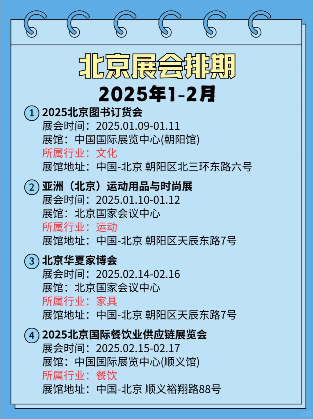 ?北京2025年1-2月各行业展会排期