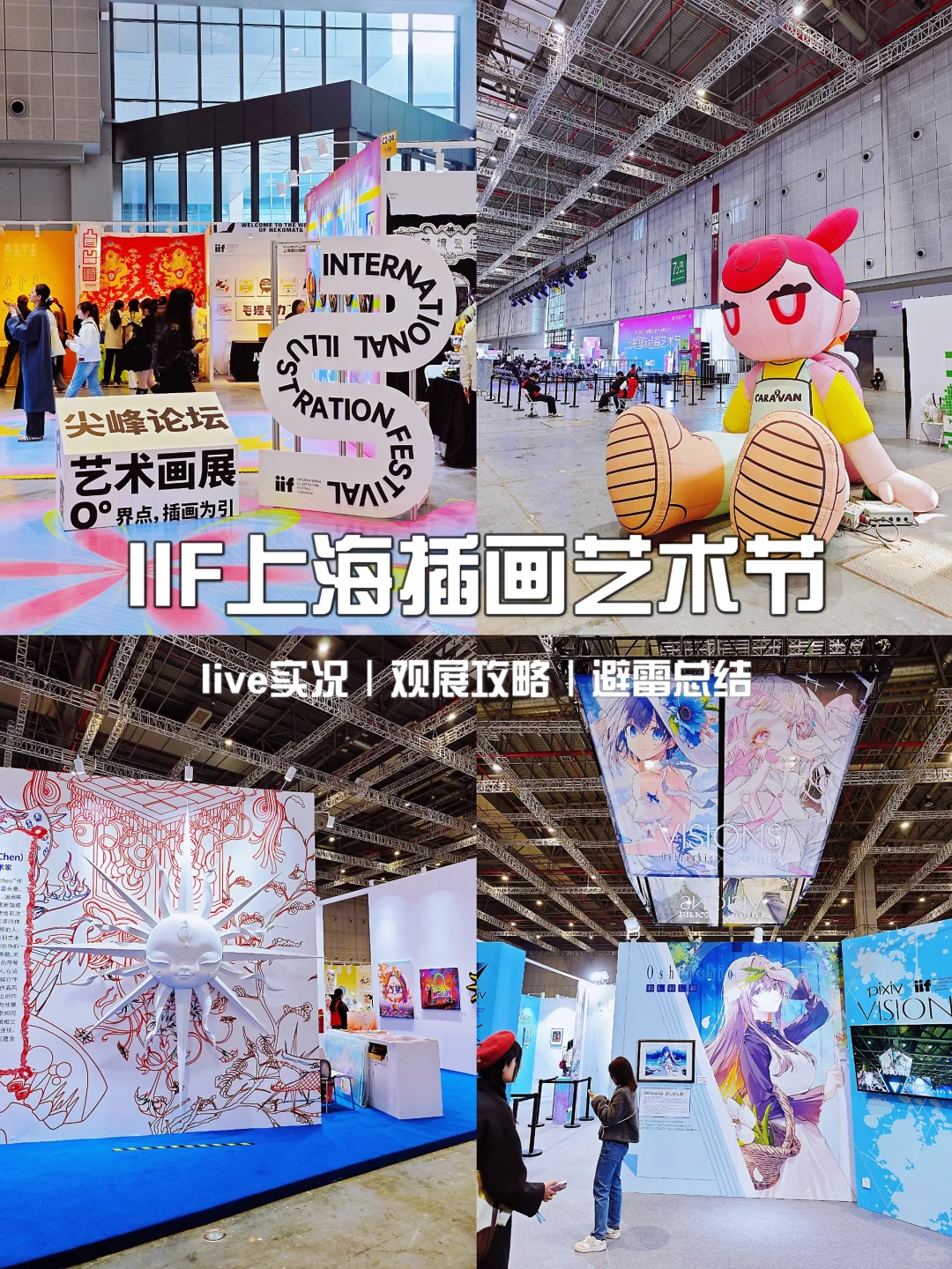 live实况｜上海插画艺术节抢先看（附攻略