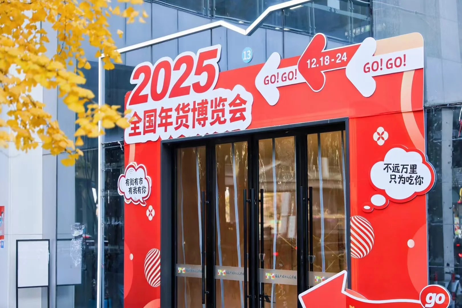 迎2025年会