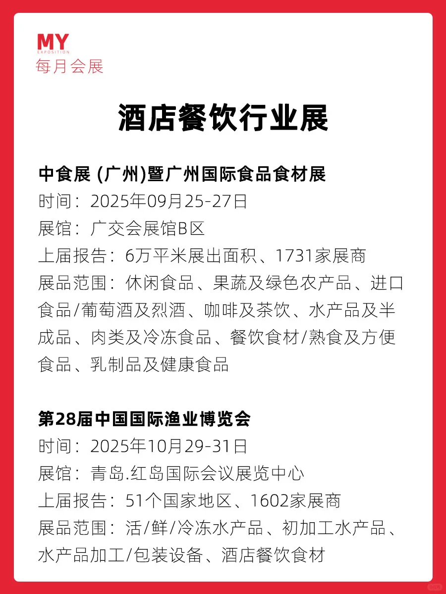 展会盘点｜2025酒店餐饮展推荐