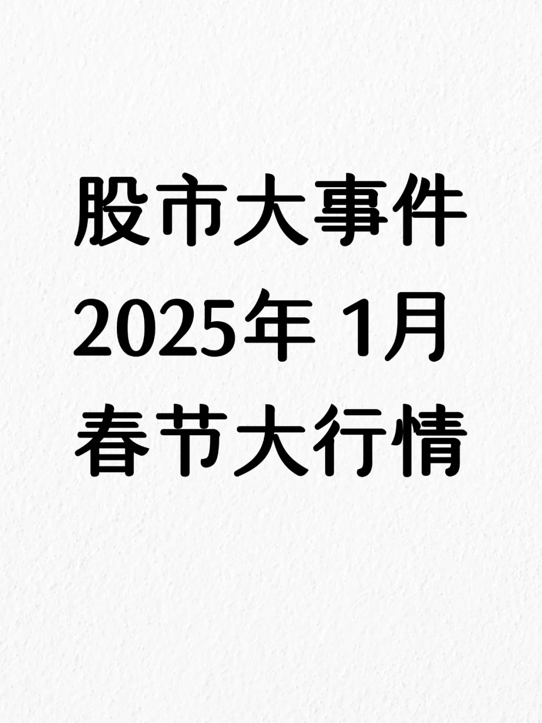 2025年1月股市大事件,开年应大涨!