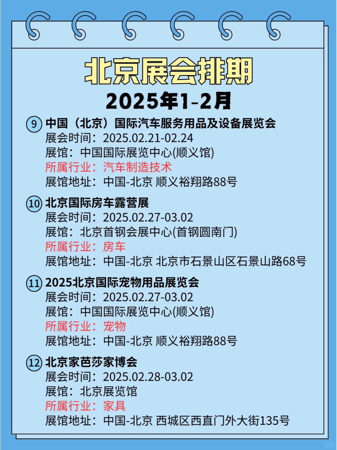 ?北京2025年1-2月各行业展会排期