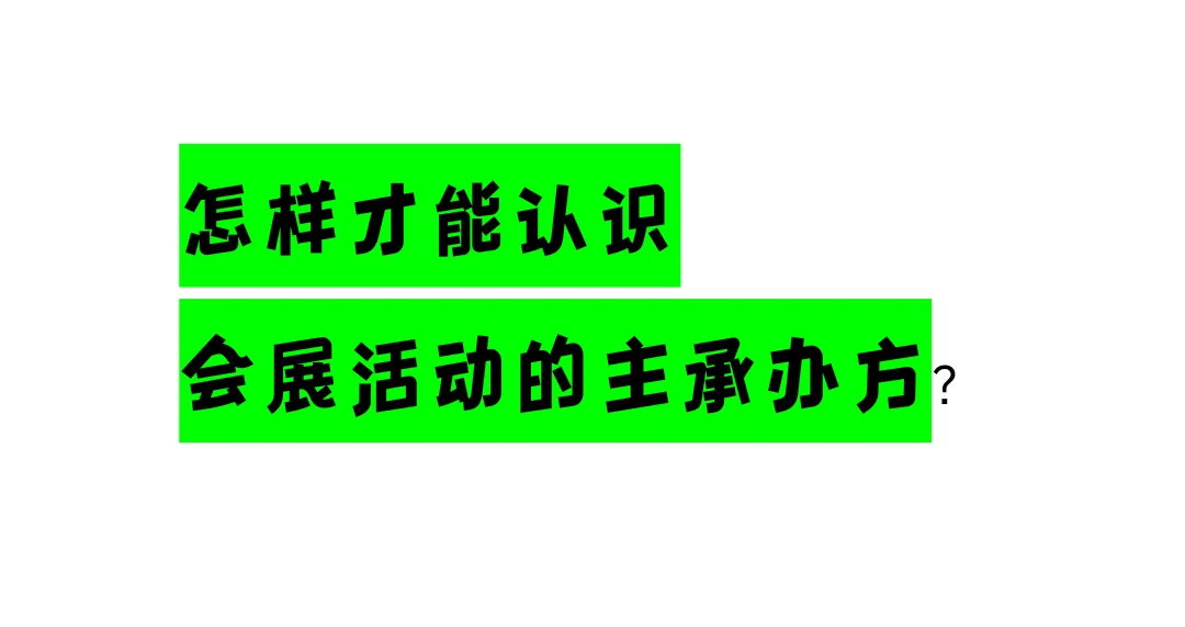 怎样才能认识会展活动的主承办方？