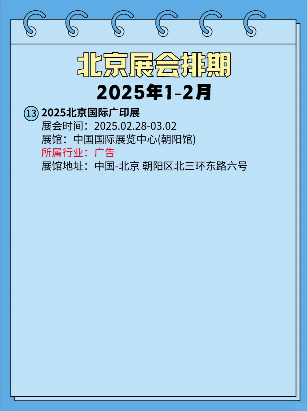 ?北京2025年1-2月各行业展会排期