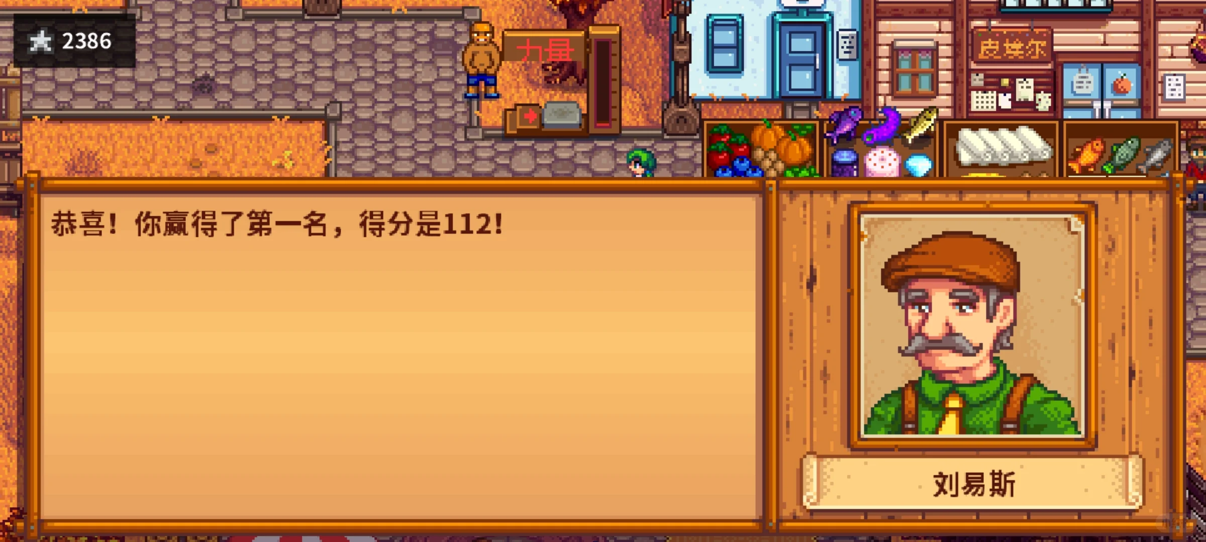 星露谷第1年秋展览会，轻松拿下