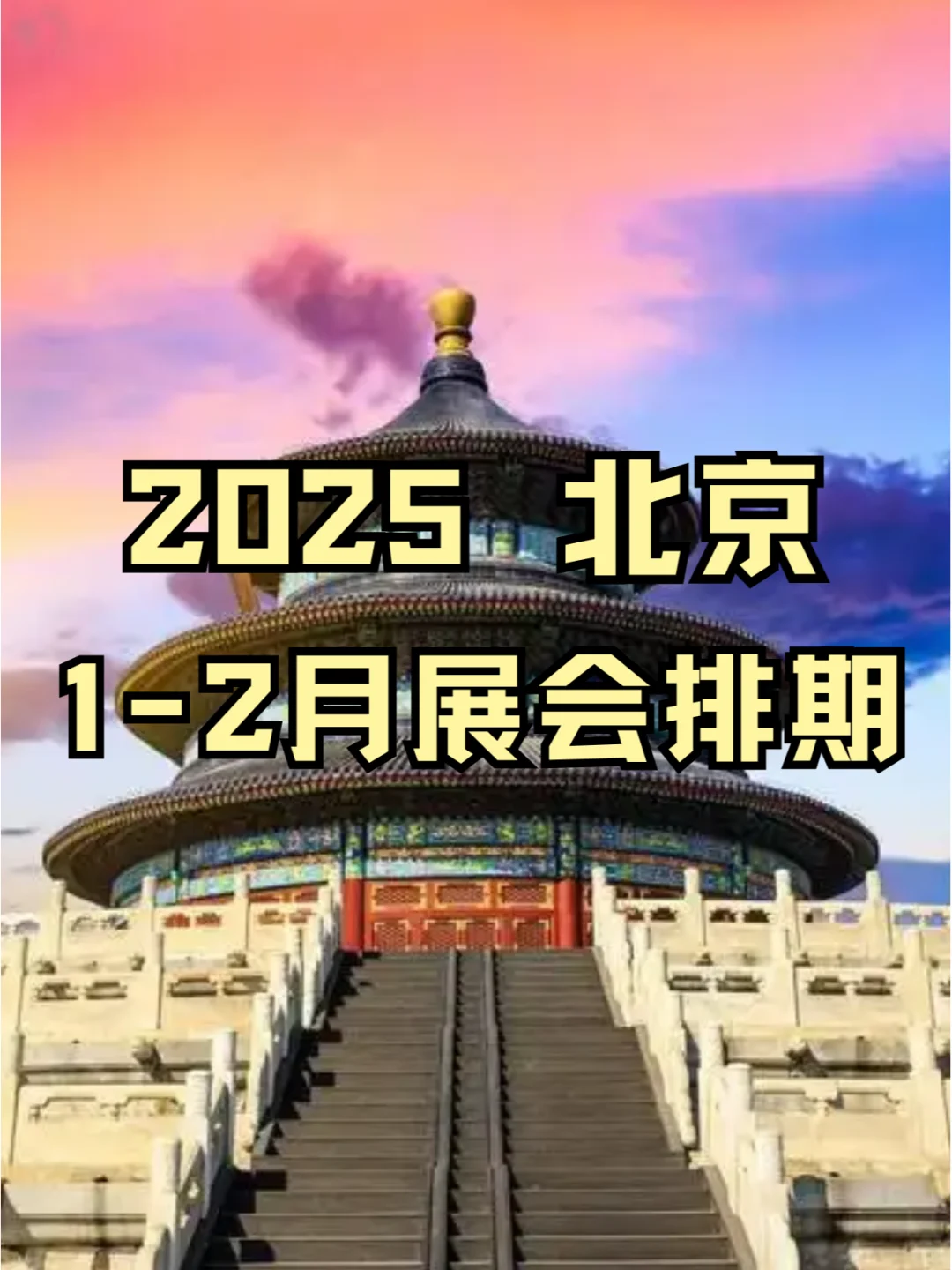 ?北京2025年1-2月各行业展会排期