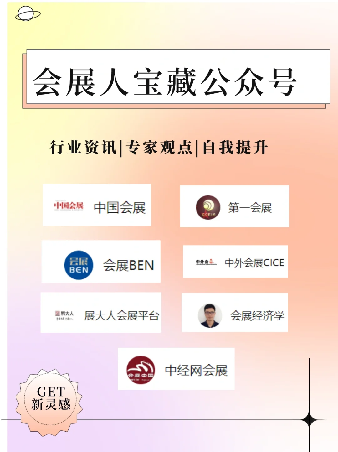 会展人必看的7个宝藏公众号