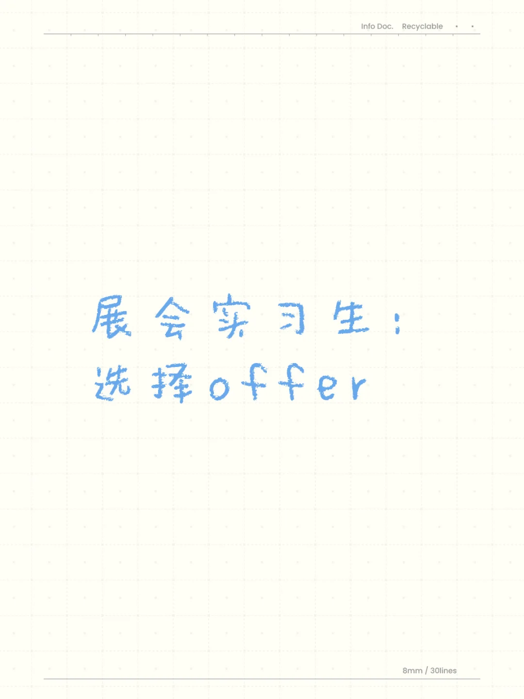 会展实习生怎么选择